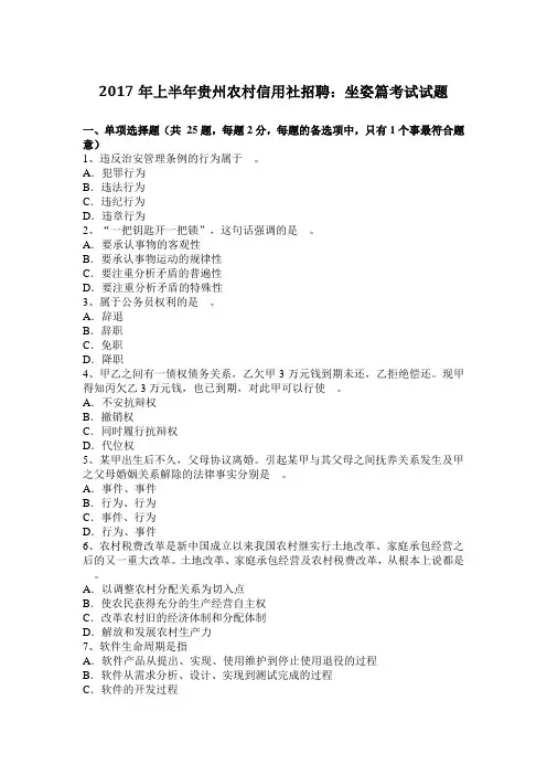 2017年上半年贵州农村信用社招聘：坐姿篇考试试题