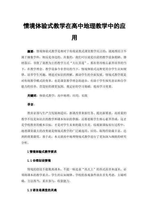 情境体验式教学在高中地理教学中的应用