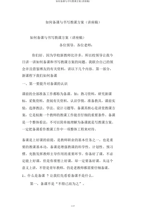 如何备课与书写教案(讲座稿)