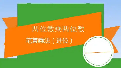 三年级下册数学课件-3.2 两位数乘两位数 笔算乘法(进位)     ︳青岛版  (共13张PPT)
