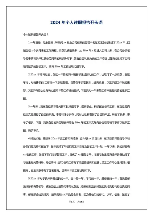 2024年个人述职报告开头语