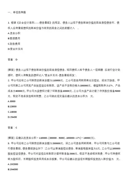 注册会计师会计练习题债务重组(一)
