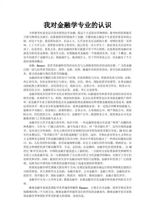 我对金融学专业的认识