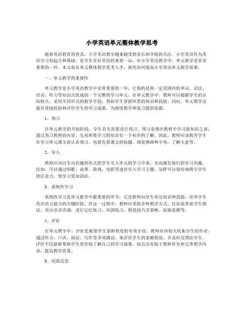 小学英语单元整体教学思考