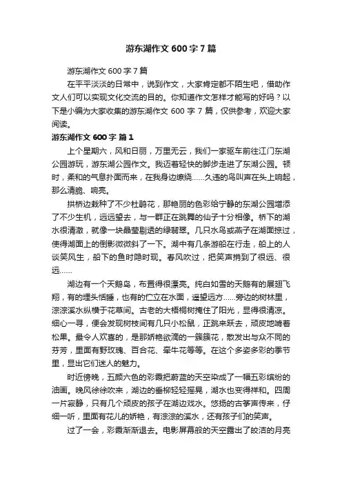 游东湖作文600字7篇