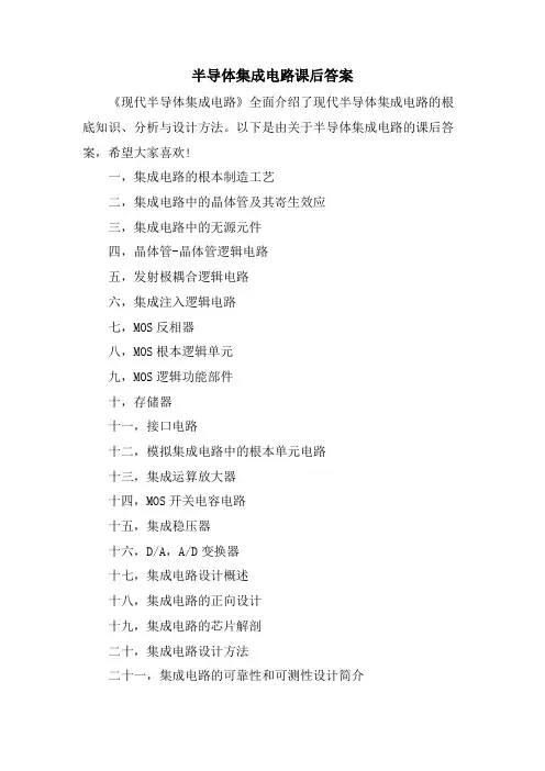 半导体集成电路课后答案