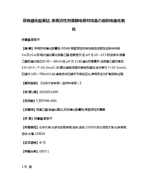 双核磺化酞菁钴-表面活性剂薄膜电极对巯基乙醇的电催化氧化