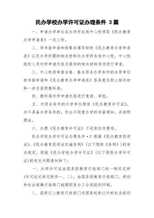 民办学校办学许可证办理条件 3篇