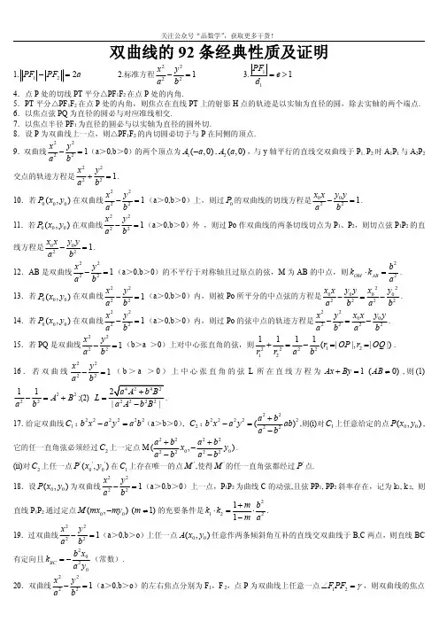 双曲线椭圆的92条经典性质及证明