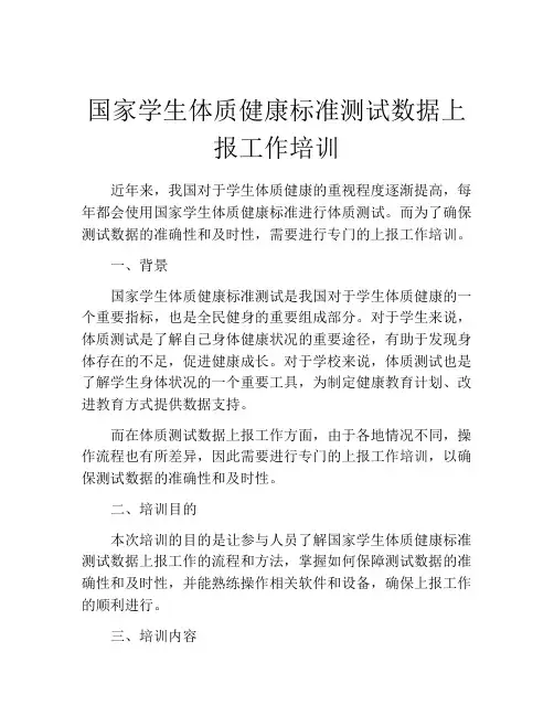 国家学生体质健康标准测试数据上报工作培训