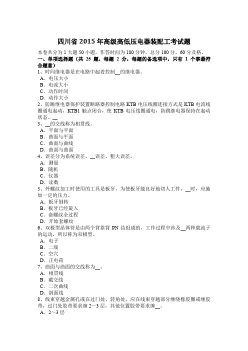 四川省2015年高级高低压电器装配工考试题