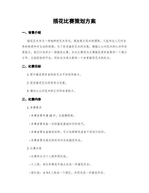 插花比赛策划方案