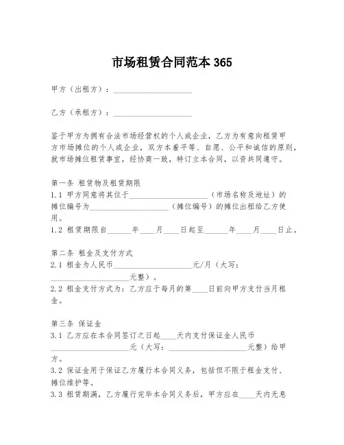 市场租赁合同范本365