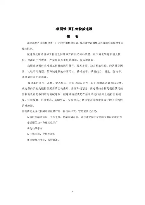 机械类专业二级圆锥圆柱齿轮减速器设计说明书