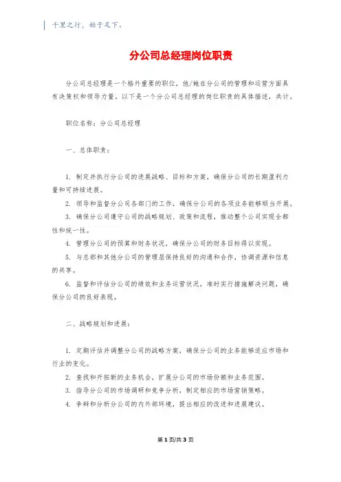 分公司总经理岗位职责