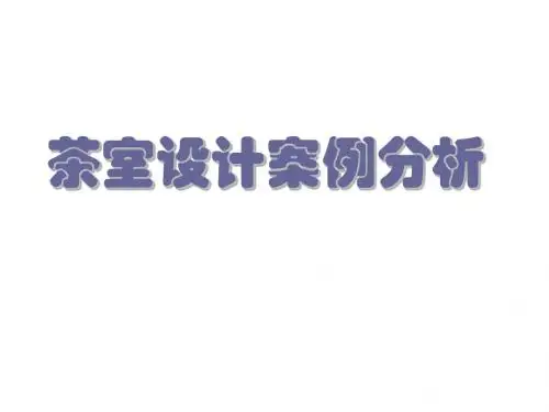 茶室设计案例分析