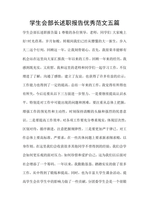 学生会部长述职报告优秀范文五篇