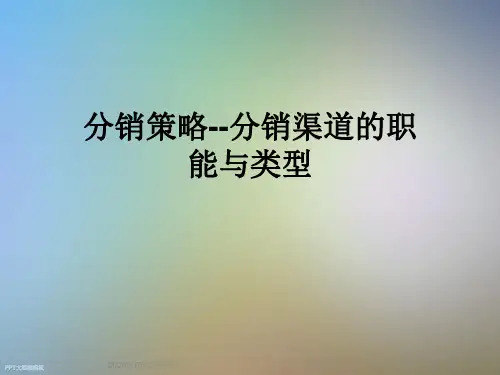 分销策略--分销渠道的职能与类型