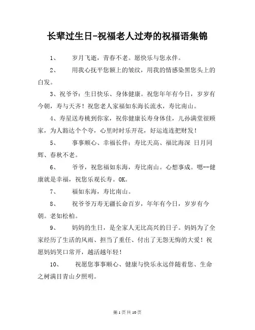 长辈过生日-祝福老人过寿的祝福语集锦