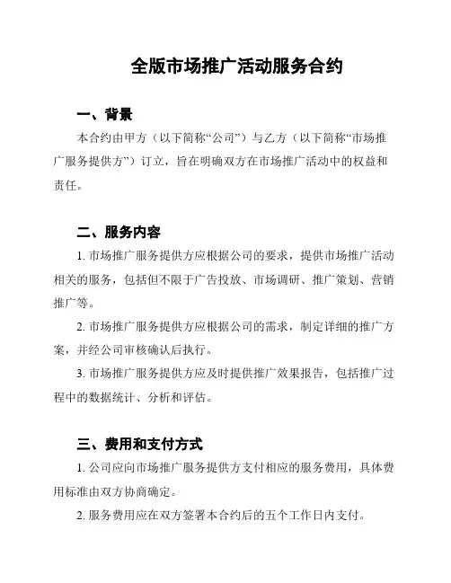 全版市场推广活动服务合约