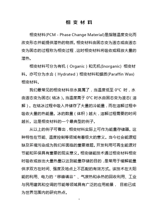 相变材料