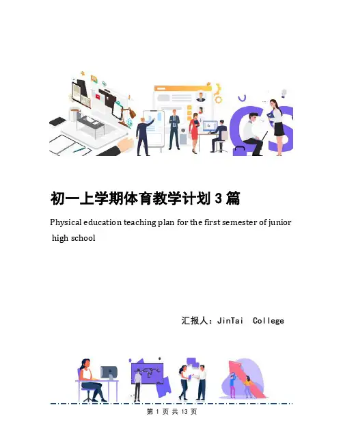 初一上学期体育教学计划3篇