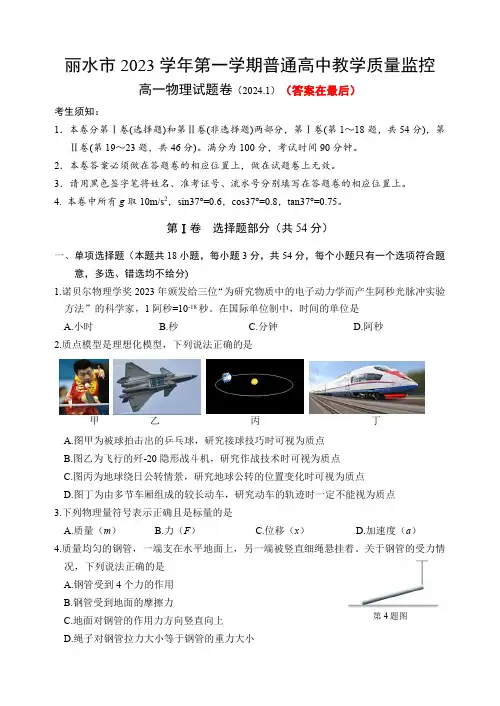 浙江省丽水市2023-2024学年高一上学期1月期末考试 物理含答案