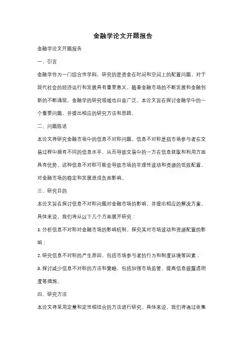 金融学论文开题报告