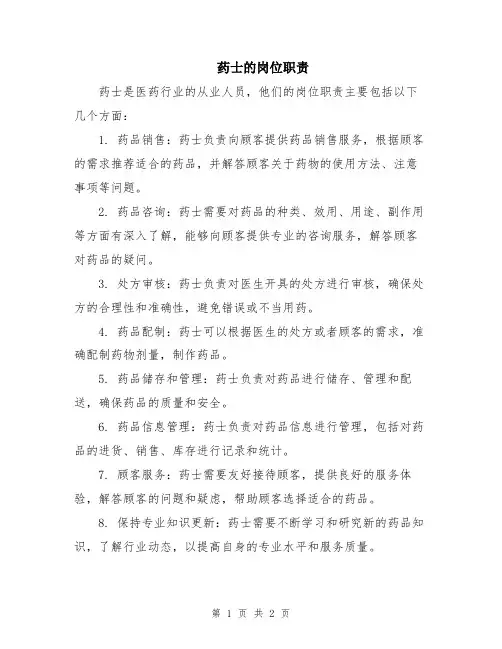 药士的岗位职责