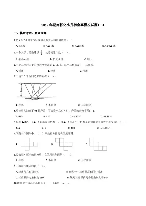 六年级下册数学试题--2019年湖南怀化小升初全真模拟试题(二) 人教课标版 2014秋 (含答案)