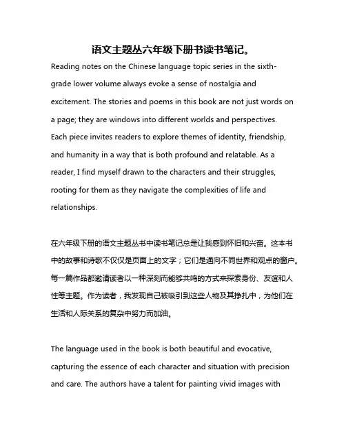 语文主题丛六年级下册书读书笔记。