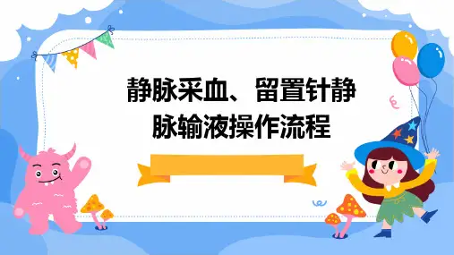 静脉采血、留置针静脉输液操作流程