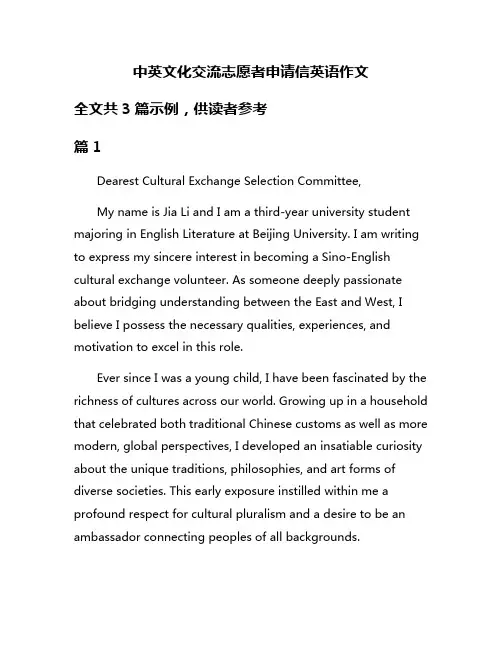 中英文化交流志愿者申请信英语作文