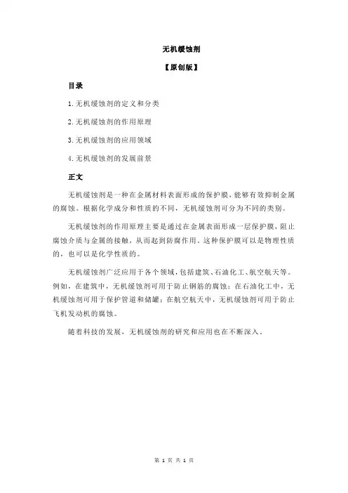 无机缓蚀剂