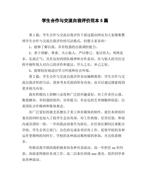 学生合作与交流自我评价范本5篇