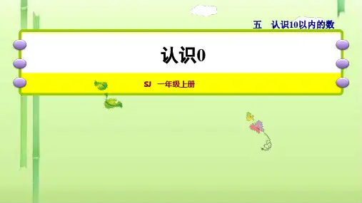 一年级上册数学课件-第3课时    0的认识 (共18张PPT)