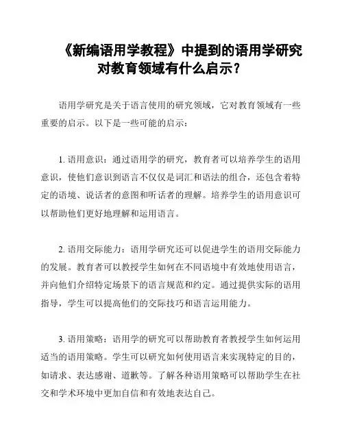 《新编语用学教程》中提到的语用学研究对教育领域有什么启示？