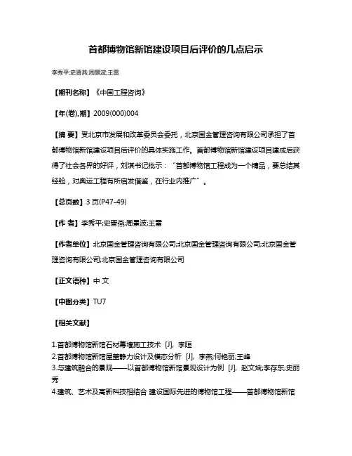 首都博物馆新馆建设项目后评价的几点启示