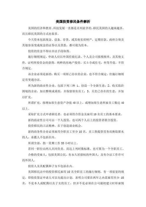 移民知识-美国投资移民条件解析 精品