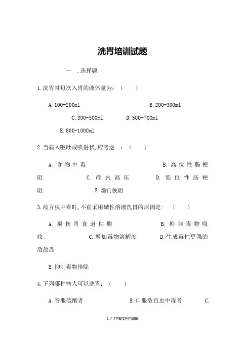 洗胃测试题
