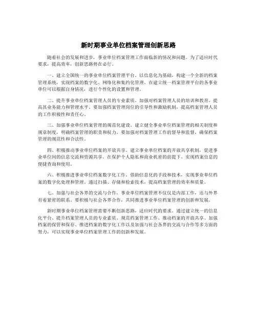 新时期事业单位档案管理创新思路