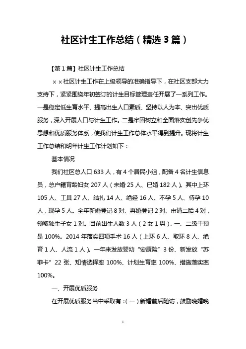 社区计生工作总结(精选3篇)