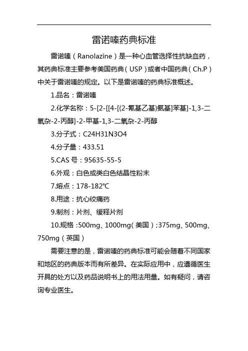 雷诺嗪 药典标准
