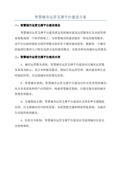 智慧城市运营支撑平台建设方案