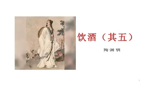 第25课《诗词五首：饮酒(其五)》 课件(共18张PPT) 部编版语文八年级上册