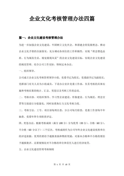 企业文化考核管理办法四篇