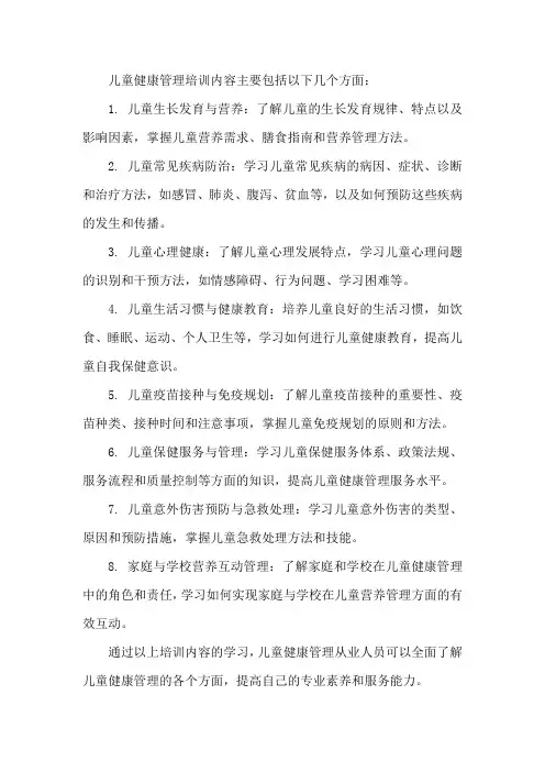 儿童健康管理培训内容