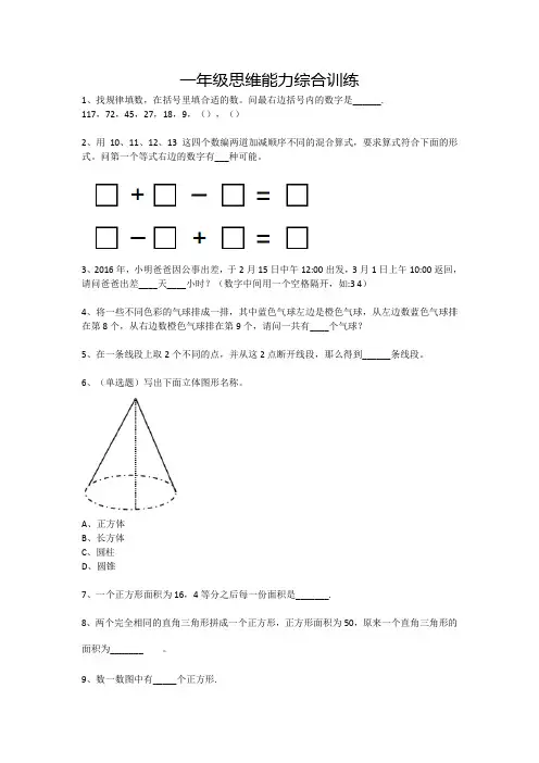 一年级下册数学试题-思维能力综合训练题_5全国通用