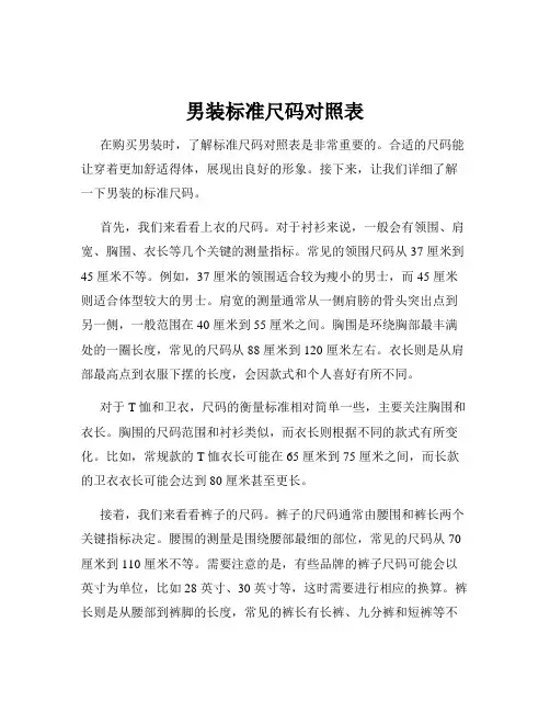 男装标准尺码对照表