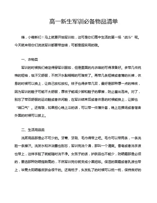 高一新生军训必备物品清单